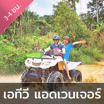 ทัวร์ขับรถ ATV/ควอดไบค์ ผจญภัยบนเกาะสมุย 3 ชั่วโมง